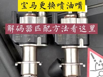宝马更换喷油嘴解码器匹配方法看这里#诊断仪匹配宝典