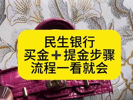 民生银行,买金➕提金步骤,流程一看就会#黄金 #金价行情 #买金攻略
