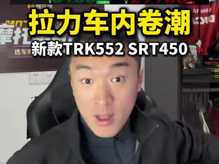 #机车 新款TRK552X和全新SRT450硬派拉力发布,升级又降价,拉力车内卷大潮真的要来了#贝纳利552X #春风450MT #拉力车