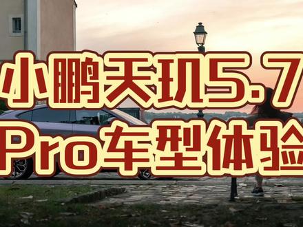 小鹏天玑5.7 Pro车型体验。XOS 5.7.5更新亮点🌟
#小鹏汽车 天玑系统5.7来啦!
🚗 新增功能:现在可以通过语音轻松打开宠物模式,让你的宠物在车内也能享受舒适和安全。
🔍 AI智能辅助驾驶:新增自定义泊车功能,只需手指轻划即可生成车位框,自动匹配最佳停车位,让停车变得更加便捷和智能。
🎤 AI座舱:小P语音功能得到进一步优化,车控体验大幅提升。宠物模式让你在锁车时也能为宠物提供不断电的舒适环境。无麦K歌功能让你无需手持麦克风,即可在唱吧、全民K歌中自由嗨唱。
🔌 AI充电:当车辆驶入支持此功能的智能场站时,系统自动识别并推荐充电桩,自动降锁,全程无需手动操作。智能到站开盖功能让你在到达小鹏自营超充站后,自动打开充电口盖,提升充电体验。
📱 温馨提示:请在车主账号下,在APP车控-设置-充电管理-超充按键开盖中打开该功能,并确保小鹏汽车APP升级至5.4.0及以上版本以体验完整功能。