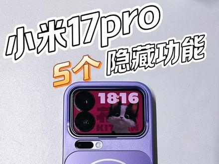 小米17pro五个隐藏功能😎实用又高效
小米17 Pro别只当普通手机用!这5个隐藏功能太香了✨应用双开实现双账号自由,反向充电秒变应急充电宝,传送门无水印存图超省心,带壳截屏轻松分享背屏内容,还有小爱清灰功能一键保养扬声器。从效率到实用,覆盖日常全场景,简单几步设置,旗舰体验直接拉满,小米用户速码!
#每天一个玩机技巧 #小米手机技巧 #小米17pro #手机使用技巧 #数码科技