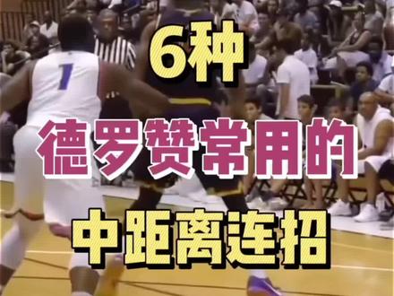 中投永不过时!今天KBT分享6种德罗赞常用的中距离连招!#德罗赞 #KBT