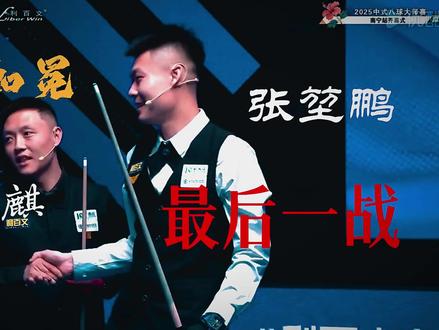 台球江湖的更替时刻在上演! 你认为的#流量之王是谁?!张堃鹏会签哪家公司?#张堃鹏 #薛珍麒 #乔氏大师赛 #台球是一种生活