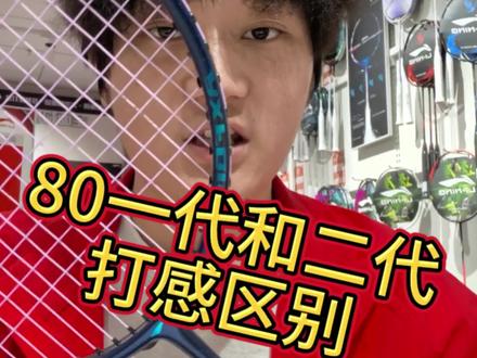 两代80那个才是神中神? 分享一下打感区别#羽毛球装备测评 #雷霆80二代 #新手选球拍