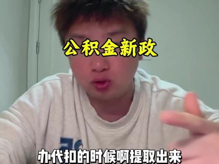 南京公积金最新消息 #江宁 #南京 #南京公积金政策 #南京公积金 #万科金域蓝湾