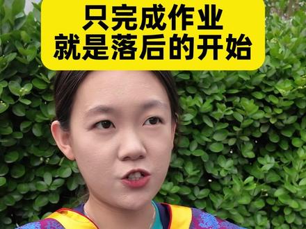 只完成作业,就是落后的开始 #宇倩学姐 #家长必读 #家长必看 #学霸秘籍 #学习方法