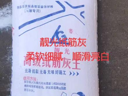 靓光纸筋灰浸泡后,不发硬,不沉淀,用品质说话。