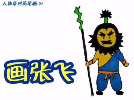 桃园三结义,五虎上将之张飞,张翼德。#抖音小助手 #简笔画 #画三国 @抖音小助手 @抖音推广助手