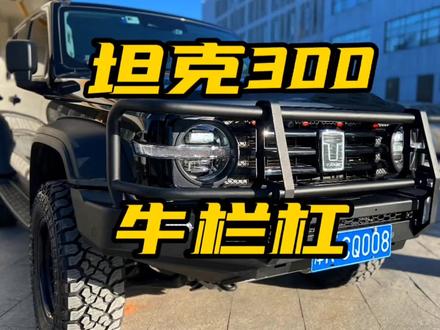 坦克300最佳补品,澳式ARB风格牛栏前杠,硬汉选择!#坦克300 #坦克300改装 #越玩越野 #越野车 #爱越野爱生活