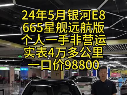 #吉利银河e8 #新能源二手车 两年掉价一半车型,性价比真高