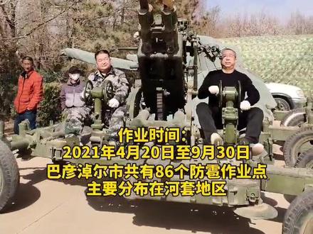 注意!巴彦淖尔市气象局发布人工影响天气作业公告#内蒙古巴彦淖尔 #人工降雨 #防雹