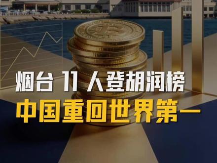 2026全球富豪榜发布:烟台上榜11人,龙口成“富豪聚集地”。#胡润全球富豪榜 #烟台富豪 #烟台企业家 #烟台首富 #实业强国