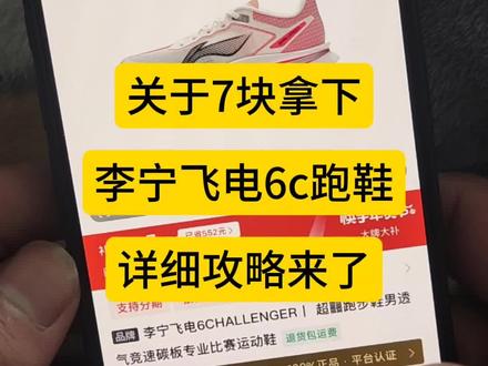 关于7块拿下李宁飞电6C跑鞋#李宁 #李宁飞电6 #李宁飞电6c #飞电6c #飞电跑鞋