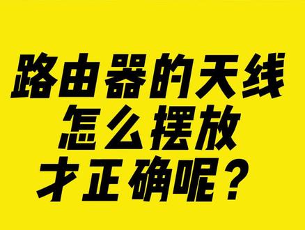 路由器的天线怎么摆放才正确呢?#路由器 #路由器摆放 #天线 #无线网卡 #comfast #干货分享
