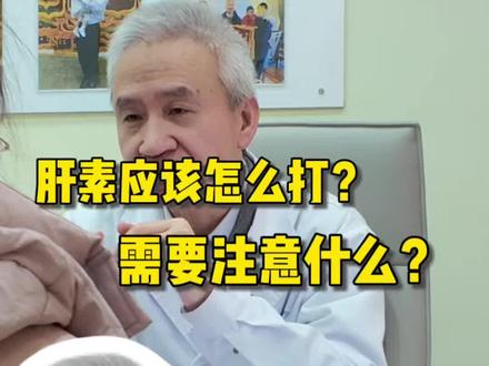 肝素应该怎么打?需要注意什么?#孕期打肝素 #怀孕 #保胎 #胎停 #刘湘源医生 @北京百橡 @长沙百橡