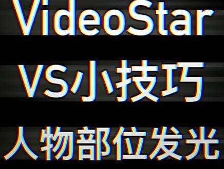 #videostar教程 如何在Video Star·制作人物部位发光效果?