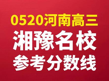 河南高三.湘豫名校5月百校联考参考分数线及参加学校发布 #河南高考 #河南高三 #湘豫名校联考 #河南高三家长 #湘豫名校