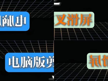 今天学习#镜面交叉滑屏效果# #剪映#电脑版剪映#剪映专业版#零基础学剪映#1000种剪辑技巧