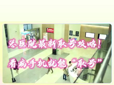 #天津医科大学总医院 #手机取号 总医院最新取号攻略!看病手机就能“取号”,直接候诊更快捷#总医院 #总医院网上预约挂号 #科瑞泰 @DOU+小助手 @我要上热门
