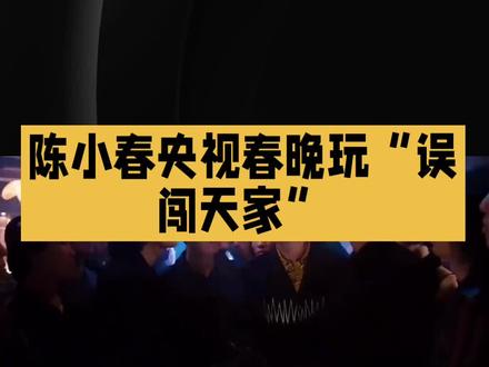 陈小春赶上了误闯天家的潮流#明星#娱乐