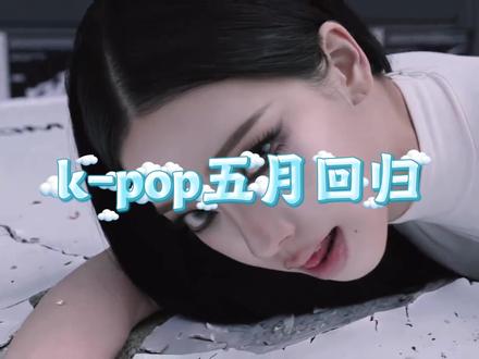 K-POP五月回归前瞻 5 月大战由CORTIS开局,NMIXX/ITZY中段发力,LE SSERAFIM/aespa月末压轴;风格覆盖黑泡、实验电子、MIXX POP、朋克、电子硬核、赛博科技,是五代女团 “实力 + 概念 + 创作” 的集中对决。#KPOP #cortis #ITZY #lesserafim #aespa