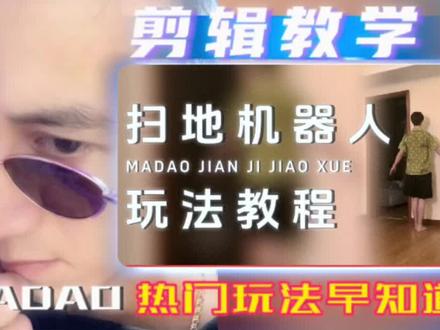扫地机器人舞 拍摄方式详解 #扫地机器人舞 #教程