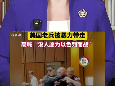 美国退伍老兵在国会山被折断手臂!一句真话,撕碎美国遮羞布 #美国民众反对战争 #美以袭击伊朗