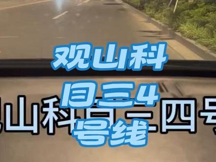 5月18号重新启用死亡四号线 通知5月18号开始观山科目三3号线施工暂停使用,重新启用4号线,目前123,后面还用124,曾经被称为死亡4号线的观山科目三,18号以后考试的需要的同学可以提前了解下#苏州学车 #观山科目三考试 #观山科目三四号线