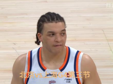 上海3:1北京晋级总决赛 CBA半决赛G4,第三节上海队从落后16分到领先12分,打出本赛季最疯狂的一节球。
#CBA #cba季后赛 #北京vs上海 #上海大鲨鱼