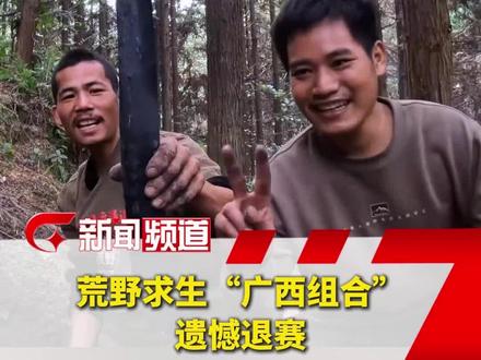 #荒野求生 “广西组合”遗憾退赛,因其摘了两个南瓜 节目组称违规捡拾,此前他们曾成功烧出上百斤木炭#荒野求生通道杯