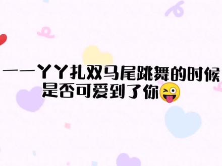 好久没看到一丫扎双马尾了 你喜欢吗😜#小可爱上线 #双胞胎姐妹 @一一丫丫 @抖音小助手