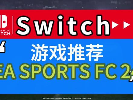 新游推荐—EA SPORTS FC 24#唯有足球不可辜负 #Switch #足球 #游戏日常