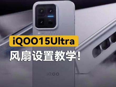 iQOO15Ultra风扇怎么设置! #iqoo #手机 #iqoo15ultra #散热器 #数码科技