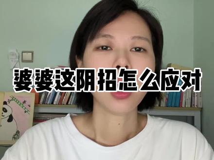 婆婆出这阴招,该如何应对#女性成长 #女性觉醒