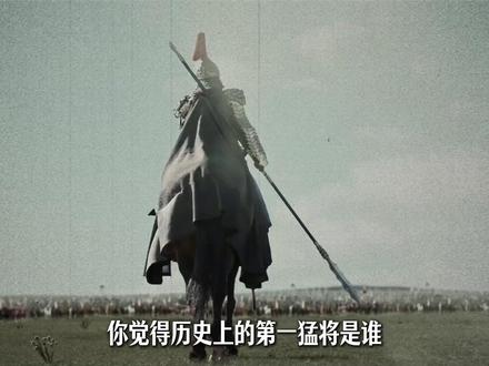 解构汉史系列2丨你觉得历史上的第一猛将是谁呢?锐评历史圈最火的十大名将,哪一个不应该在榜上呢?#项羽 #徐达 #韩信 #霍去病 #抖音知识年终大赏