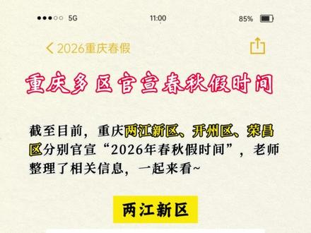 重庆多区官宣春秋假时间! 截至目前,重庆两江新区、开州区、荣昌区分别官宣“2026年春秋假时间”,其他大多区县目前仍在“征集意见中”大家耐心等待!老师整理了相关信息,一起来看~
#重庆 #重庆教育 #春秋假 #重庆中小学生 #重庆家长