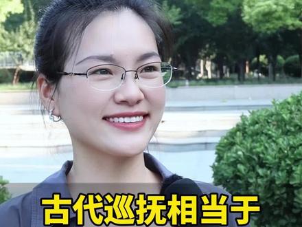 古代巡抚相当于现在的什么官?#街头采访