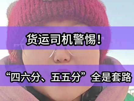 揭秘46分 55分是套路吗?#货运套路揭秘 #避坑指南 #货运行业 #运满满#烟台同城