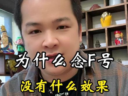 为什么F念念了这么久没效果,因为佛陀当年根本没教你这么做 #念佛 #修行 #小乘 #大乘佛法