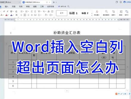 #WORD 实用技巧之表格内插入空白列超出页面边界怎么办