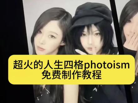 人生四格photoism免费制作教程 人生四格photoism指令免费教程来了 人生四格photoism指令 人生四格免费教程 人生四格Ai 人生四格免费Ai 人生四格指令完整版 人生4格 人生 人生四格 人生四格photoism图片ai制作教程 #人生四格 photoism指令 #人生四格gpt指令 #chatgpt生成图片指令 picapica人生四格 人生四格ai指令 网页版人生四格教程 和爱豆的人生四格在哪里拍 人生四格特效教程 chatgpt和爱豆合照 gpt人生四格 chatgpt生成情侣合照指令 and2ble人生四格 chatgpt人生四格 人生四格photoism北京 人生四格giselle 人生四格免费版 人生四格爱豆 人生四格情侣 #剪映 #剪映图片设计