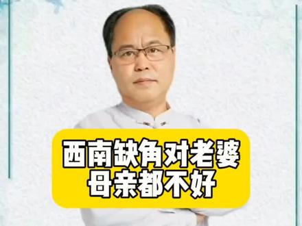 西南缺角对老婆
母亲都不好#国学文化 #易学智慧 #古人的智慧