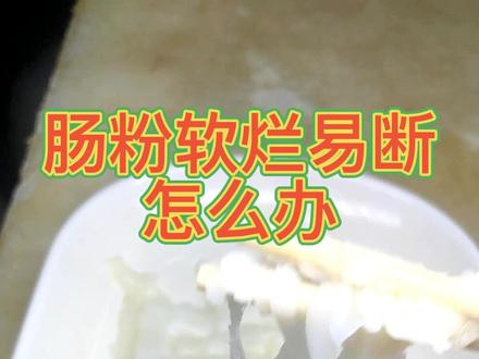 肠粉一夹就断,软烂没韧性是什么原因?怎么办?#石磨肠粉 #肠粉教学 #广东肠粉