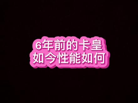 这个卡火热的时候,我刚刚懂点电脑,唉那时候做梦都想体验一下……