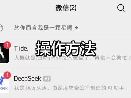 DeepSeek接入微信。 我已经在火速弄教程了。可能还不是很详细,大家都耐心一点好吗ᗜ𖥦ᗜ#DeepSeek #DeepSeek接入微信 #ai