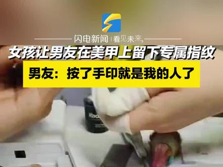 3月12日(采访)山东烟台。女孩让男友在美甲上留下专属指纹,男友:按了手印就是我的人了。#美甲 #恋爱 #美甲分享