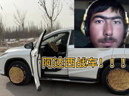 谁还没有个阿达西战车!!#阿达西战车 #库车 #新疆美食