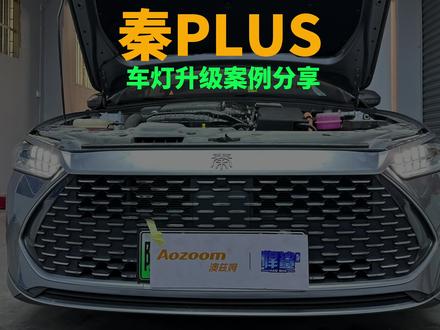 比亚迪秦PLUS 车灯升级#秦plusdmi #上热门 #比亚迪