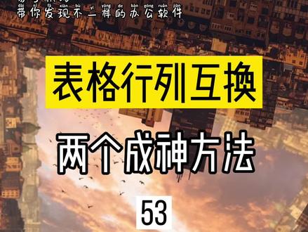 #doudream创作者计划 #excel技巧 #干货 行列互换,两个成神方法#上热门 #教育成长计划 #文员