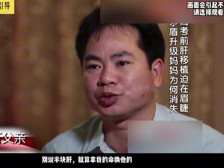 肝源跨越500公里的救赎: 19岁少年的重生,藏着两个家庭的深情与伟大。一对父子在高考前争吵起来,因为19岁高考少年的生命,正在和高考倒计时赛跑。少年他说想让自己活出有价值的生命,可父亲却坚持要他住院治疗,生命都没有了,还有什么价值可言。原来,少年叫黄俊新,他的书桌前贴满了奖状,笔尖还停留在模拟试卷的最后一行,可先天性肝病的再次爆发,让他连“活到高考”都成了奢望。
